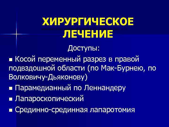 ХИРУРГИЧЕСКОЕ ЛЕЧЕНИЕ находиться над указанной линией и 2/3 - ниже нее (рис. 5. 1).