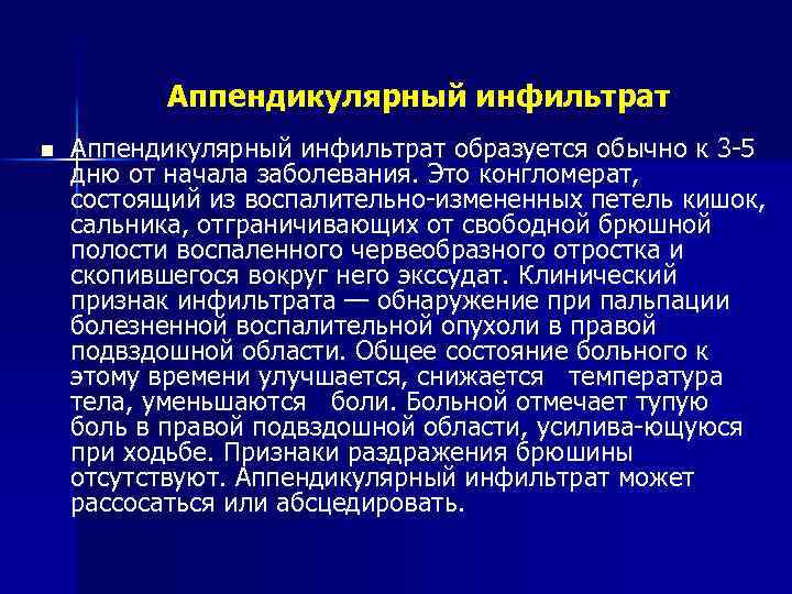 Аппендикулярный инфильтрат n Аппендикулярный инфильтрат образуется обычно к 3 5 дню от начала заболевания.