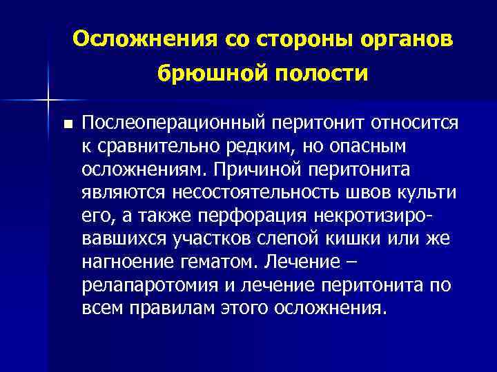 Осложнения со стороны органов брюшной полости n Послеоперационный перитонит относится к сравнительно редким, но