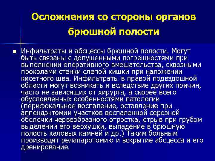 Осложнения со стороны органов брюшной полости n Инфильтраты и абсцессы брюшной полости. Могут быть