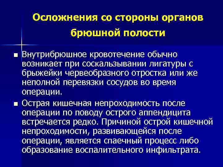 Осложнения со стороны органов брюшной полости n n Внутрибрюшное кровотечение обычно возникает при соскальзывании