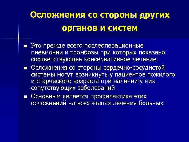 Осложнения со стороны других органов и систем n n n Это прежде всего послеоперационные