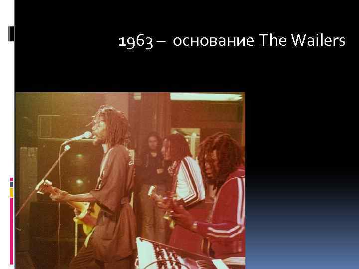 1963 – основание The Wailers 