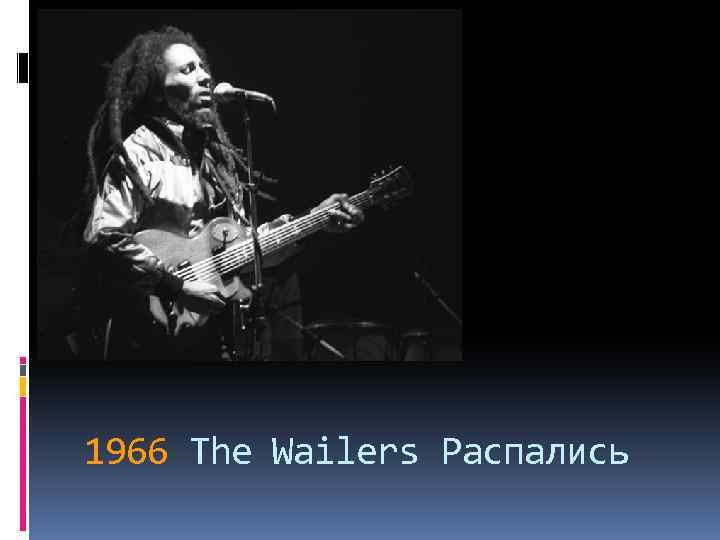  1966 The Wailers Распались 