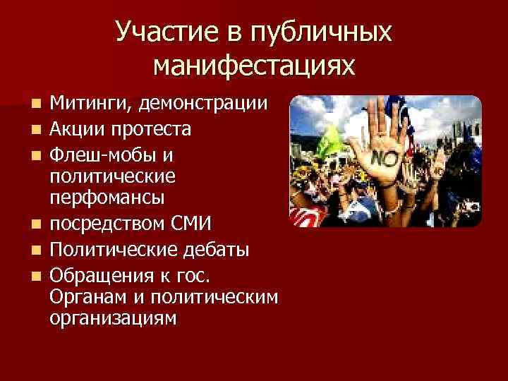 Участие в публичных манифестациях n n n Митинги, демонстрации Акции протеста Флеш-мобы и политические