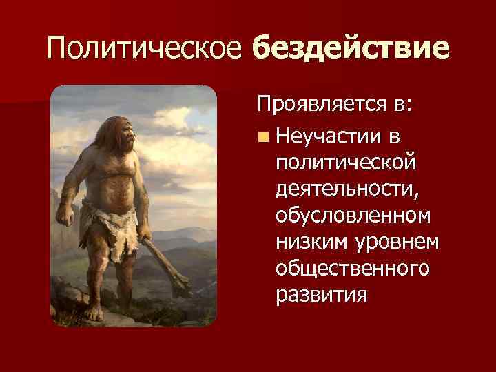 Политическое бездействие Проявляется в: n Неучастии в политической деятельности, обусловленном низким уровнем общественного развития