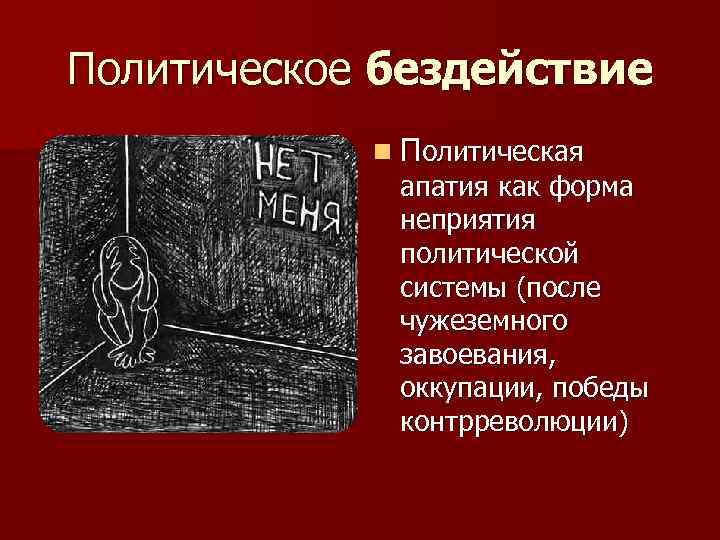 Политическое бездействие n Политическая апатия как форма неприятия политической системы (после чужеземного завоевания, оккупации,