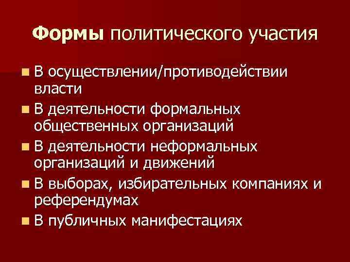 Формы политического участия n. В осуществлении/противодействии власти n В деятельности формальных общественных организаций n