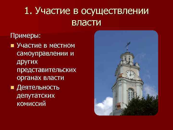 1. Участие в осуществлении власти Примеры: n Участие в местном самоуправлении и других представительских