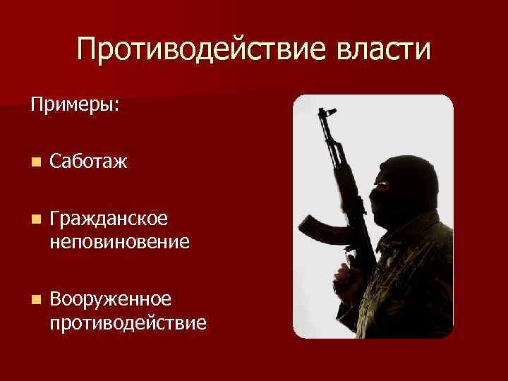 Противодействие власти Примеры: n Саботаж n Гражданское неповиновение n Вооруженное противодействие 