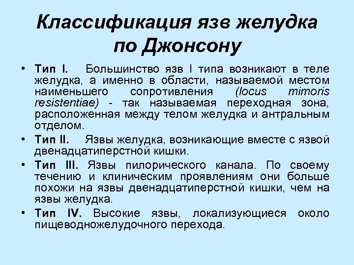 Эрозии желудка мкб 10. Классификация язвенной болезни желудка по Джонсону. Классификация язвы желудка и двенадцатиперстной кишки. Классификацию язв желудка по Johnson. Язвенная болезнь желудка классификация Джонсона.