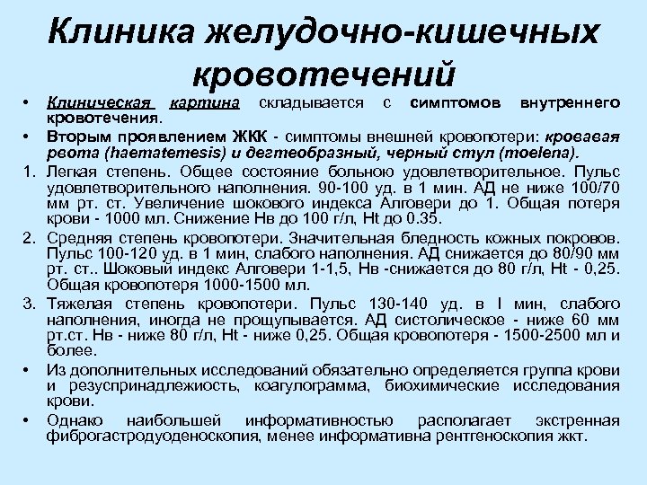 Желудочно кишечное кровотечение тесты с ответами нмо. Клиника и диагностика желудочно-кишечных кровотечений.. Клиническая картина желудочно кишечного кровотечения. Желудочно-кишечное кровотечение клиника. Диагностический симптом желудочного кровотечения.