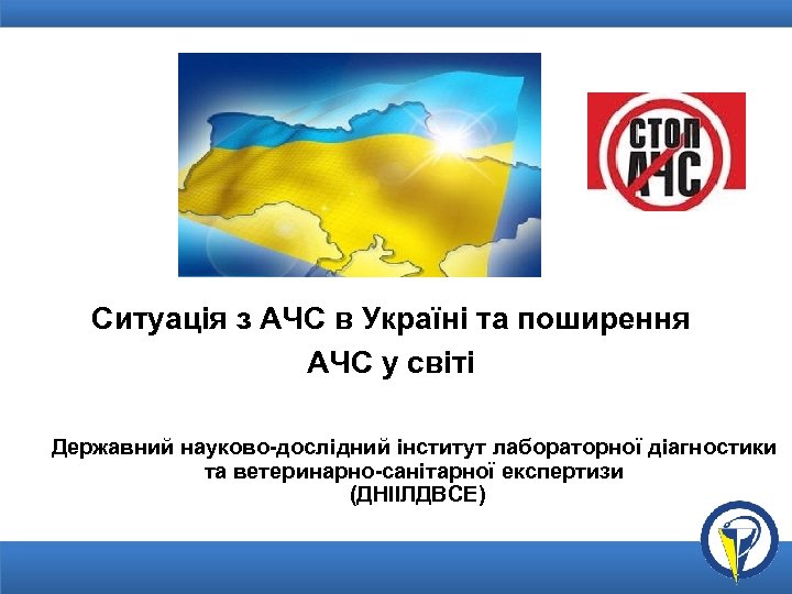 Ситуація з АЧС в Україні та поширення АЧС у світі Державний науково-дослідний інститут лабораторної