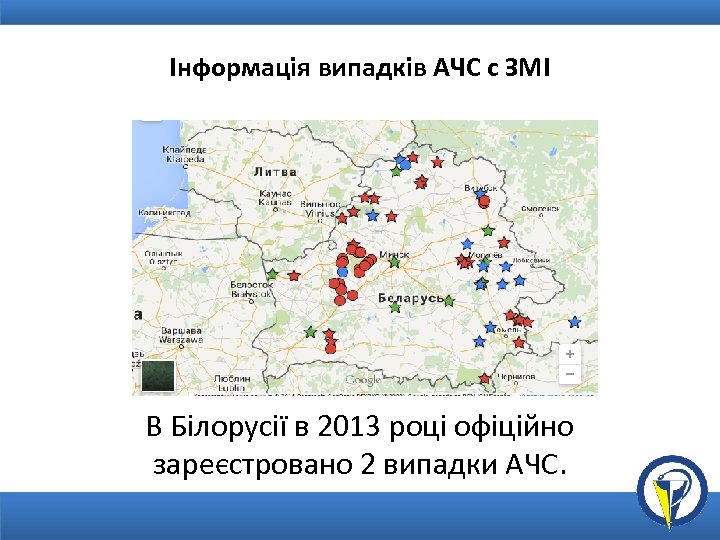 Інформація випадків АЧС с ЗМІ В Білорусії в 2013 році офіційно зареєстровано 2 випадки