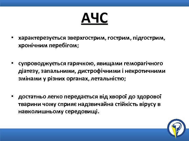 АЧС • характерезується зверхгострим, підгострим, хронічним перебігом; • супроводжується гарячкою, явищами геморагічного діатезу, запальними,