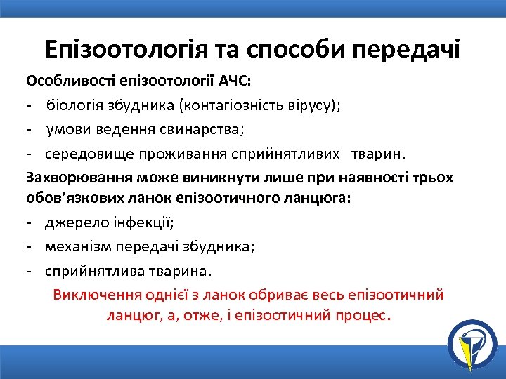 Епізоотологія та способи передачі Особливості епізоотології АЧС: - біологія збудника (контагіозність вірусу); - умови