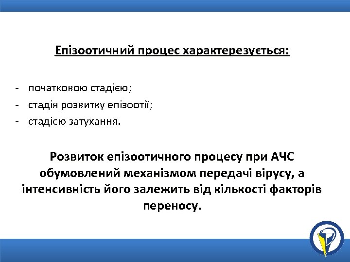 Епізоотичний процес характерезується: - початковою стадією; - стадія розвитку епізоотії; - стадією затухання. Розвиток