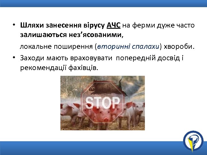  • Шляхи занесення вірусу АЧС на ферми дуже часто залишаються нез’ясованими, нез’ясованими локальне