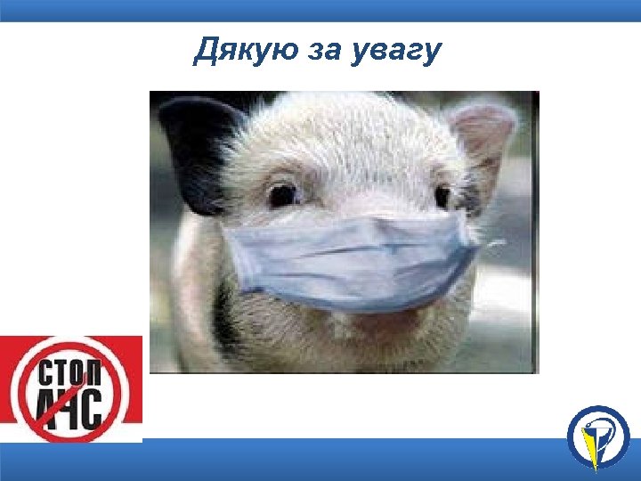 Дякую за увагу 