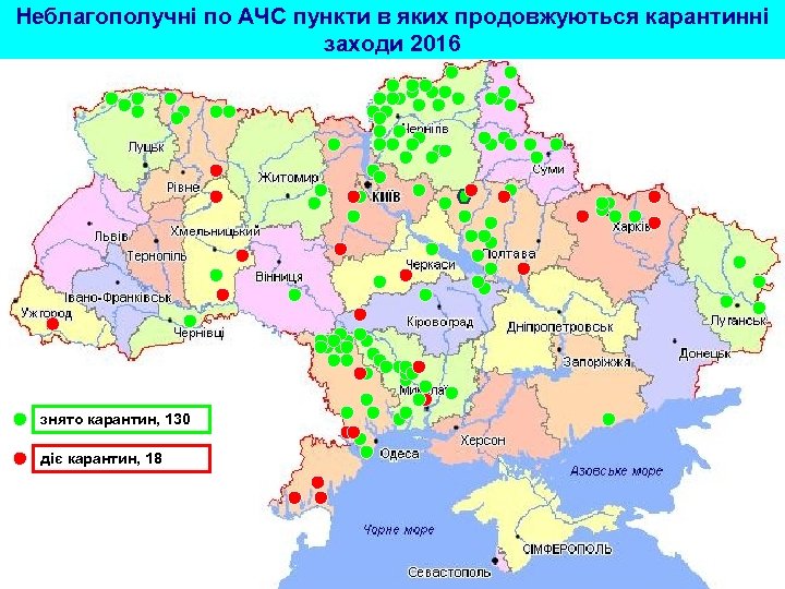 Неблагополучні по АЧС пункти в яких продовжуються карантинні заходи 2016 знято карантин, 130 діє