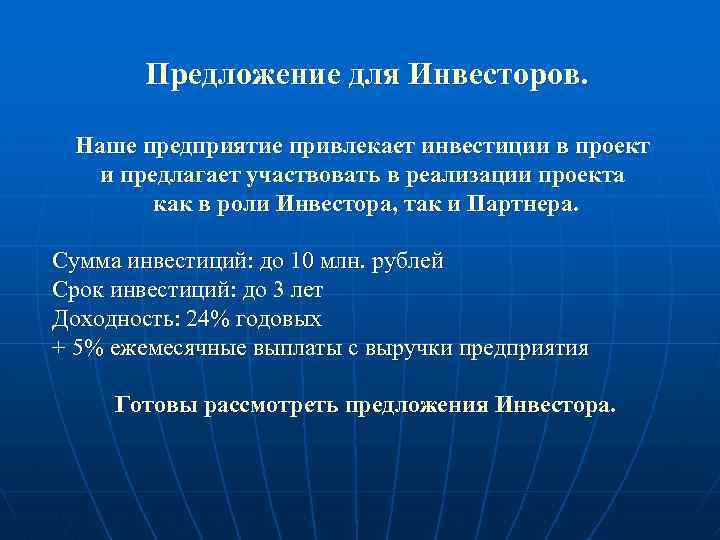 Предложение для Инвесторов. Наше предприятие привлекает инвестиции в проект и предлагает участвовать в реализации
