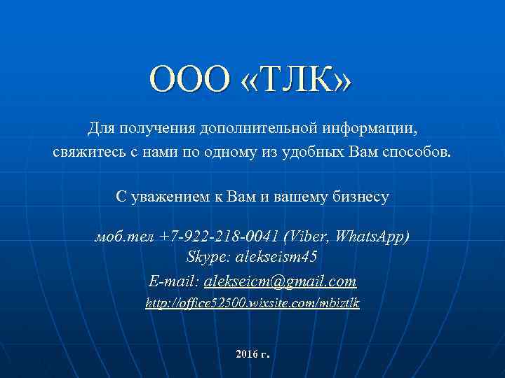 OOO «ТЛК» Для получения дополнительной информации, свяжитесь с нами по одному из удобных Вам