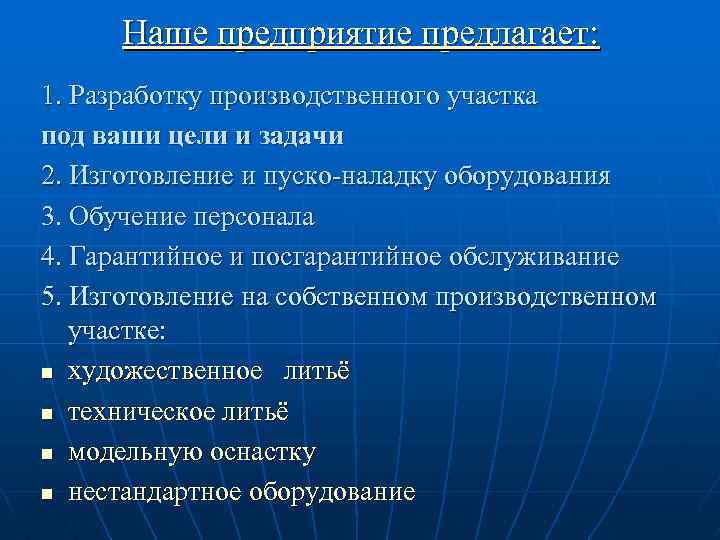 Наше предприятие предлагает: 1. Разработку производственного участка под ваши цели и задачи 2. Изготовление
