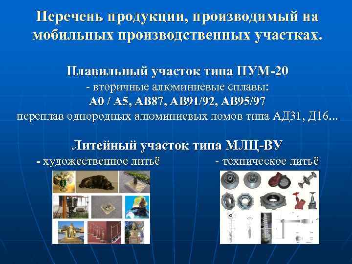 Перечень продукции, производимый на мобильных производственных участках. Плавильный участок типа ПУМ-20 - вторичные алюминиевые