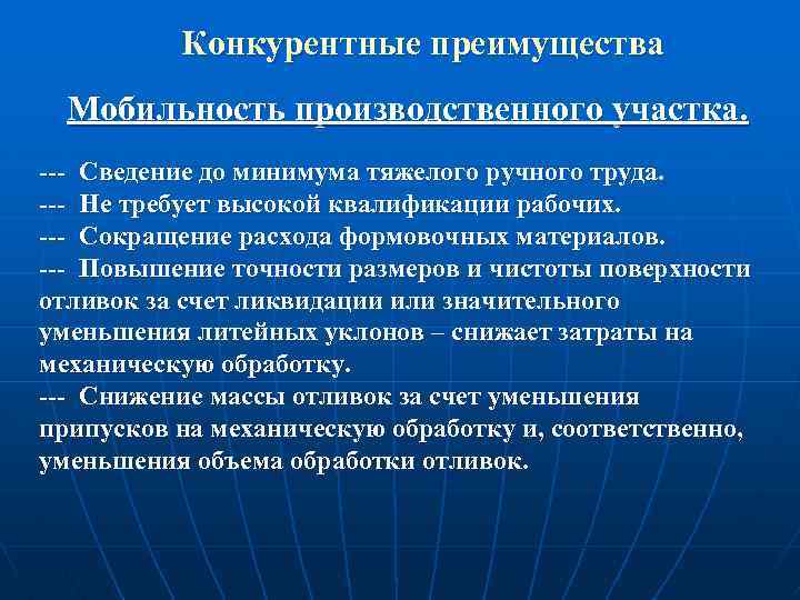 Конкурентные преимущества Мобильность производственного участка. --- Сведение до минимума тяжелого ручного труда. --- Не