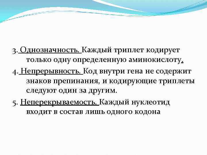 3. Однозначность. Каждый триплет кодирует только одну определенную аминокислоту. 4. Непрерывность. Код внутри гена