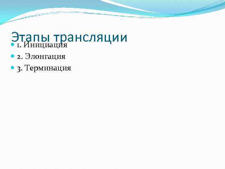 Этапы трансляции 1. Инициация 2. Элонгация 3. Терминация 
