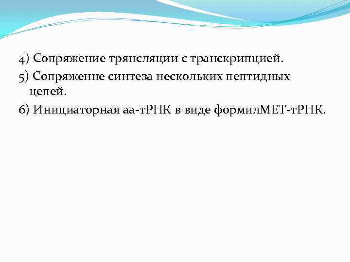4) Сопряжение трянсляции с транскрипцией. 5) Сопряжение синтеза нескольких пептидных цепей. 6) Инициаторная аа-т.