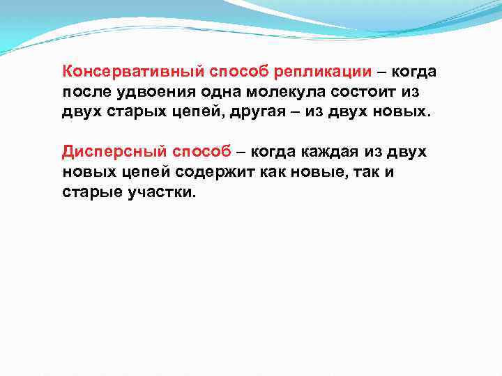 Консервативный способ репликации – когда после удвоения одна молекула состоит из двух старых цепей,