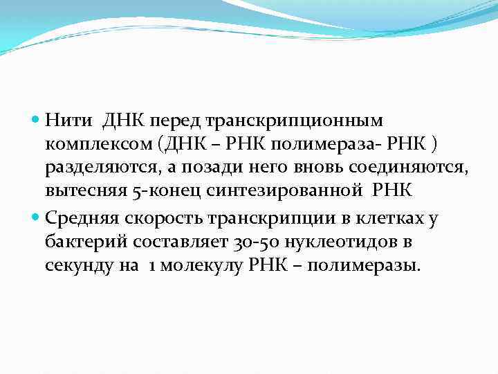 Днк перед. Скорость транскрипции. Средняя скорость транскрипции. Скорость транскрипции увеличивает. Транскрипционная амплификация.