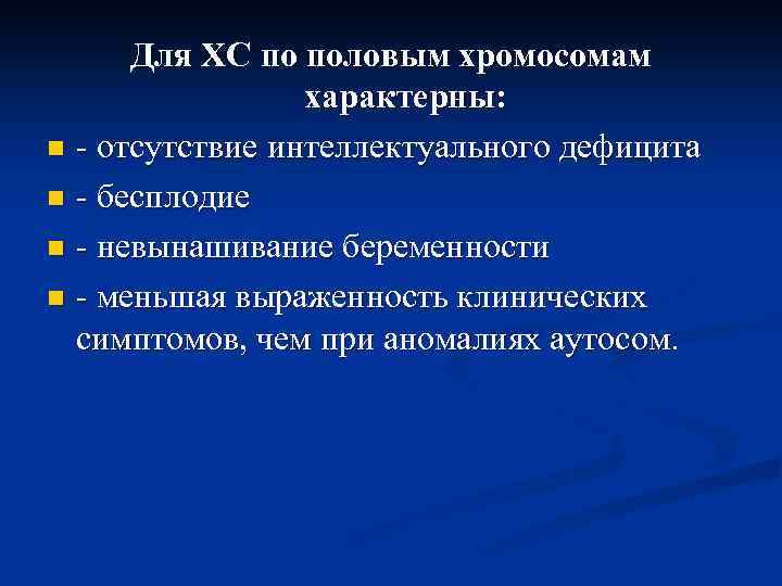 Для ХС по половым хромосомам характерны: n - отсутствие интеллектуального дефицита n - бесплодие