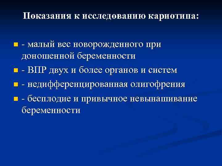 Показания к исследованию кариотипа: - малый вес новорожденного при доношенной беременности n - ВПР