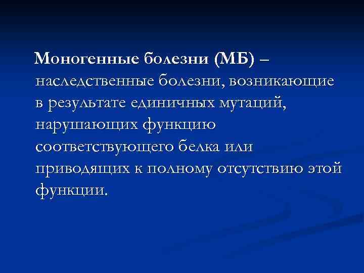 Признаки моногенных заболеваний