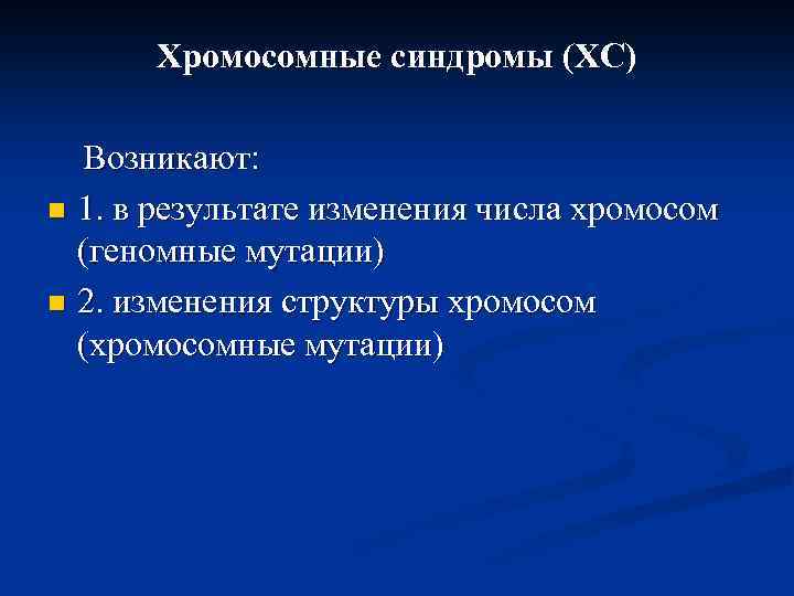 Хромосомные синдромы (ХС) Возникают: n 1. в результате изменения числа хромосом (геномные мутации) n