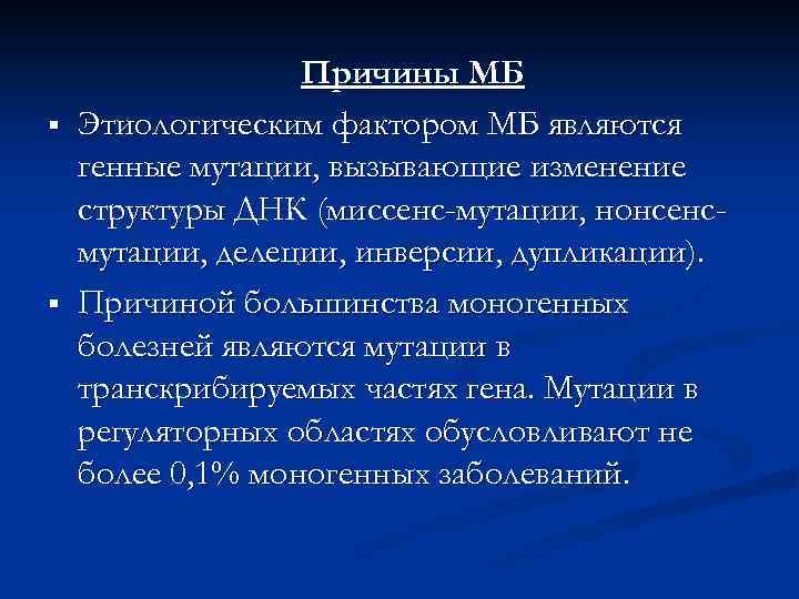 § § Причины МБ Этиологическим фактором МБ являются генные мутации, вызывающие изменение структуры ДНК