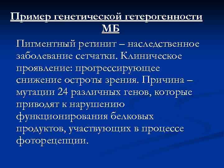 Пример генетической гетерогенности МБ Пигментный ретинит – наследственное заболевание сетчатки. Клиническое проявление: прогрессирующее снижение