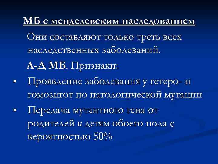 § § МБ с менделевским наследованием Они составляют только треть всех наследственных заболеваний. А-Д