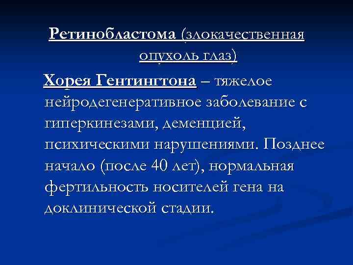 Ретинобластома (злокачественная опухоль глаз) Хорея Гентингтона – тяжелое нейродегенеративное заболевание с гиперкинезами, деменцией, психическими