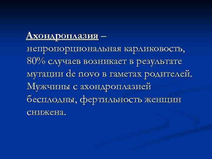 Ахондроплазия – непропорциональная карликовость, 80% случаев возникает в результате мутации de novo в гаметах