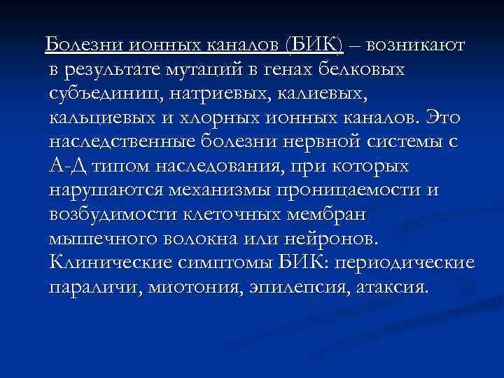 Болезни ионных каналов (БИК) – возникают в результате мутаций в генах белковых субъединиц, натриевых,