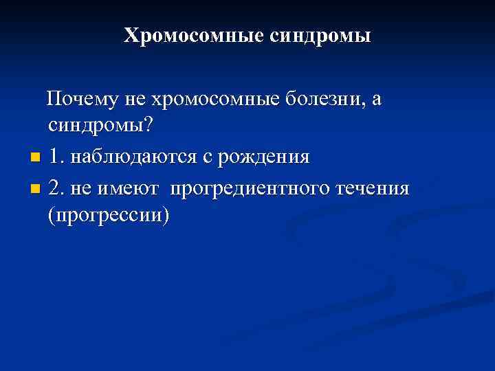 Хромосомные синдромы Почему не хромосомные болезни, а синдромы? n 1. наблюдаются с рождения n