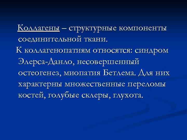 Коллагенопатия. Наследственные коллагенопатии. Наследственные коллагенопатии патогенез. Наследственные коллагенопатии клинические проявления.