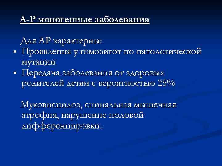 А-Р моногенные заболевания § § Для АР характерны: Проявления у гомозигот по патологической мутации