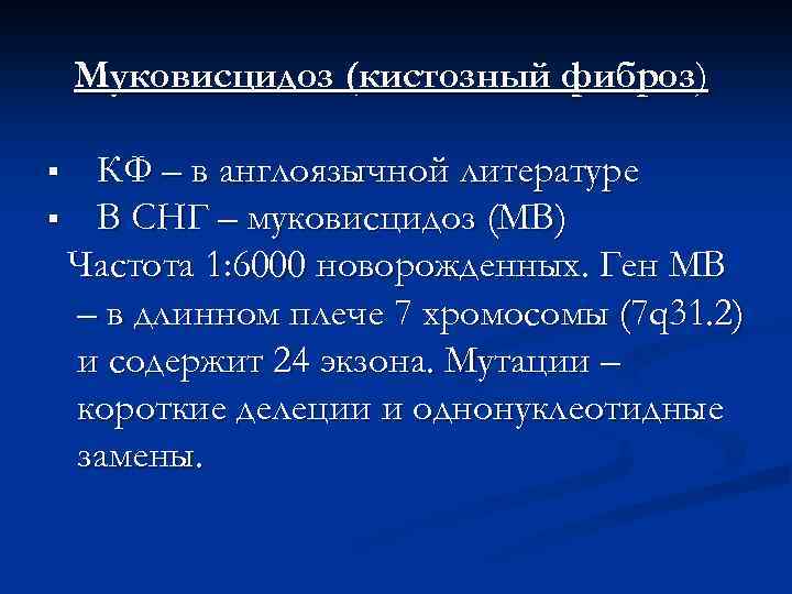 Муковисцидоз (кистозный фиброз) КФ – в англоязычной литературе § В СНГ – муковисцидоз (МВ)