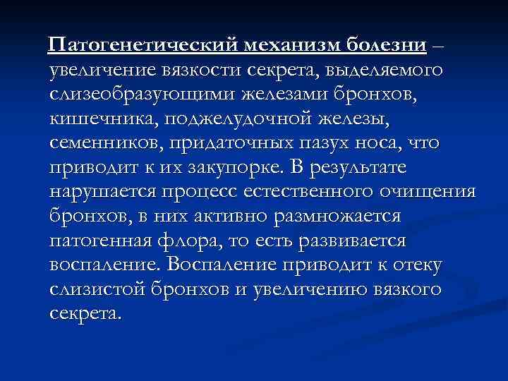 Патогенетический механизм болезни – увеличение вязкости секрета, выделяемого слизеобразующими железами бронхов, кишечника, поджелудочной железы,