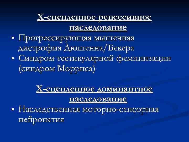 § § § Х-сцепленное рецессивное наследование Прогрессирующая мышечная дистрофия Дюшенна/Бекера Синдром тестикулярной феминизации (синдром